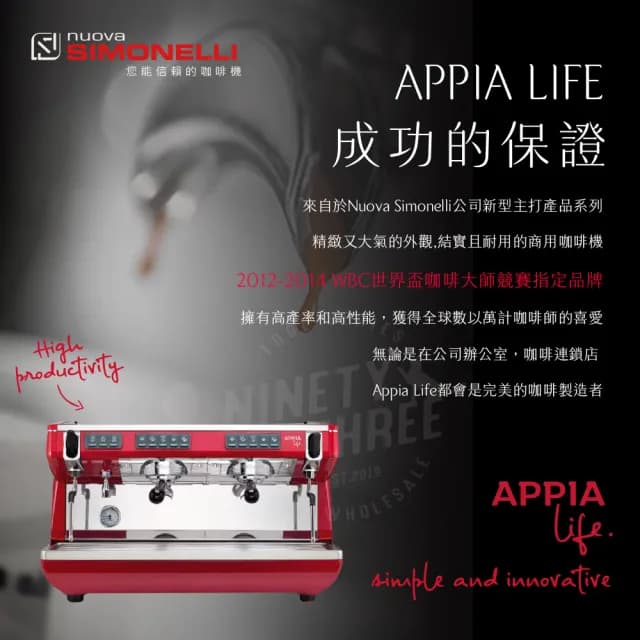 Appia Life 單孔半自動咖啡機(適合中小型店家、易維護、節能)