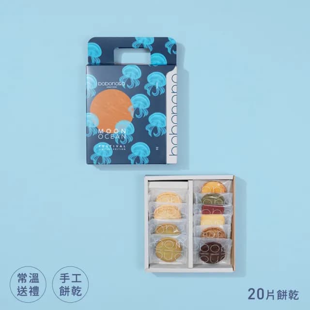 【波波諾諾bobonono】海之月 餅乾款禮盒*10(內含8種口味餅乾 柚香烏龍 九層塔辣椒 桂圓燕麥 中秋節 贈禮)