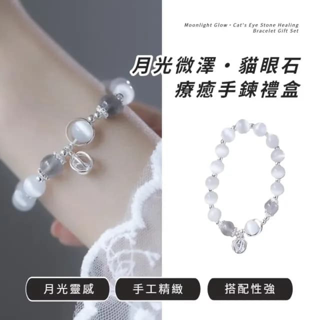 【心境之光】月光微澤•貓眼石療癒手鍊禮盒(戀人之石 水晶手鍊 手串 手鐲 生日禮物 女士)
