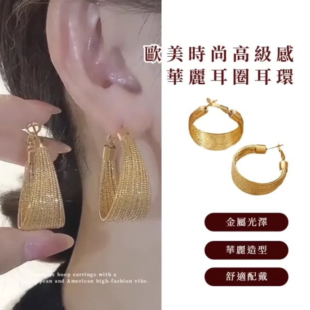 【時尚焦點】歐美時尚高級感華麗耳圈耳環(小臉必備 大耳環 舞台造型 誇張圈圈耳環 耳針 耳釘 垂墜)