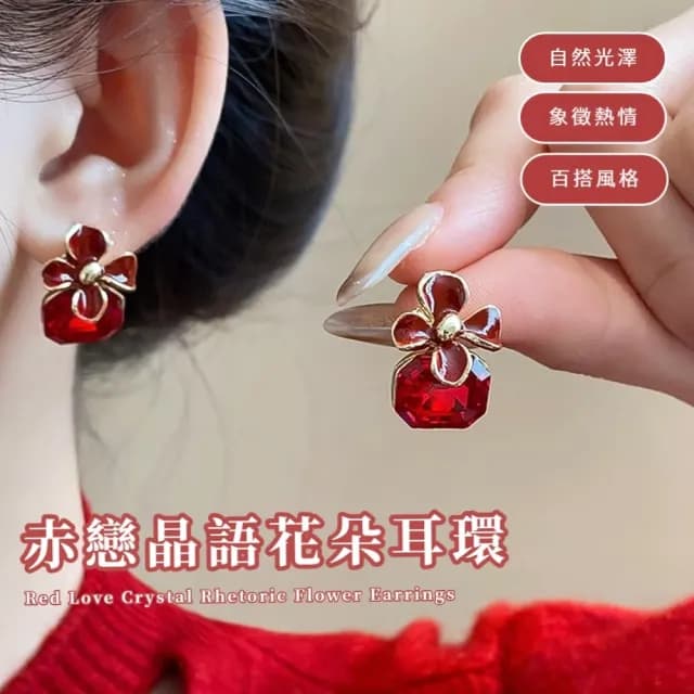 【優雅奢感】赤戀晶語花朵耳環(紅寶石 耳釘 耳針 耳飾 復古華麗 氣質 約會 聚餐)