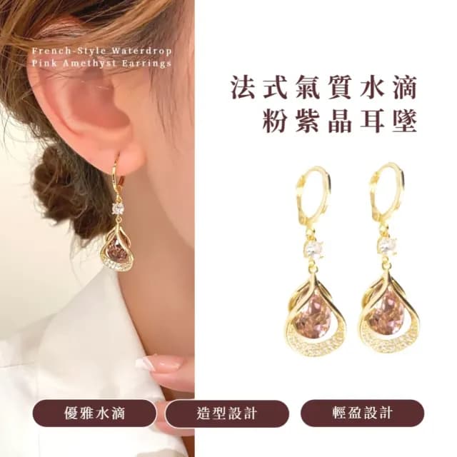 【公主單品】法式氣質水滴粉紫晶耳墜(小臉耳環 耳墜 耳飾 耳針 圈圈耳釘 禮服洋裝)
