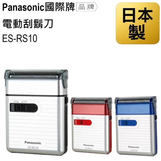 【Panasonic 國際牌】日本製 攜帶式電動刮鬍刀ES-RS10(電池式 可拆洗)