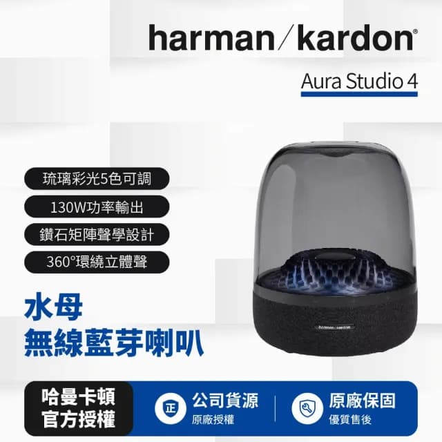 【Harman Kardon】Aura Studio 4水母無線藍芽喇叭-黑色(世貨公司貨)