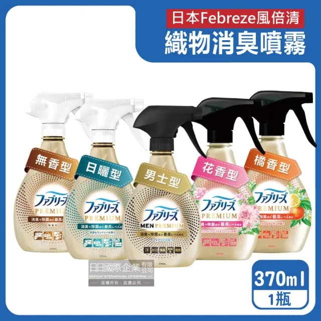 【日本風倍清Febreze】彩妝保養香氛精油擴香噴霧高消臭力3D浸透織品除臭噴霧370ml/金瓶(衣物鞋靴除臭劑)