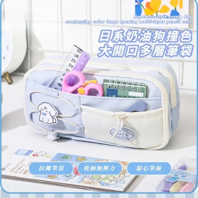 【小選物】日系奶油狗撞色大開口多層筆袋(抽繩 收納包 文具袋 鉛筆盒 大容量 拉鍊 學生 生日禮物)