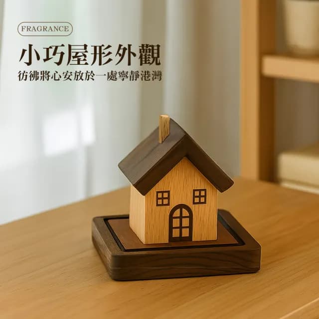 【上手家居】房子造型擴香木(香薰/擴香器/室內香氛/室內擴香)