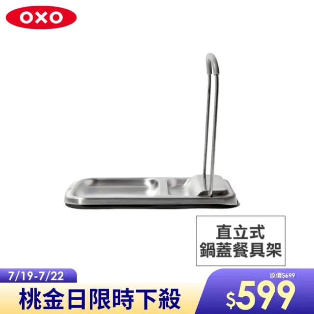 【美國OXO】直立式鍋蓋餐具架(維持檯面整潔 鑄鐵鍋蓋也適用 可折疊收納)