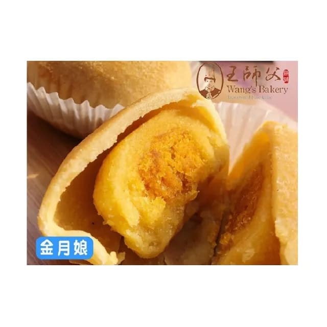 【王師父】金月娘禮盒x2盒(6入一盒-附提袋)_中秋禮盒