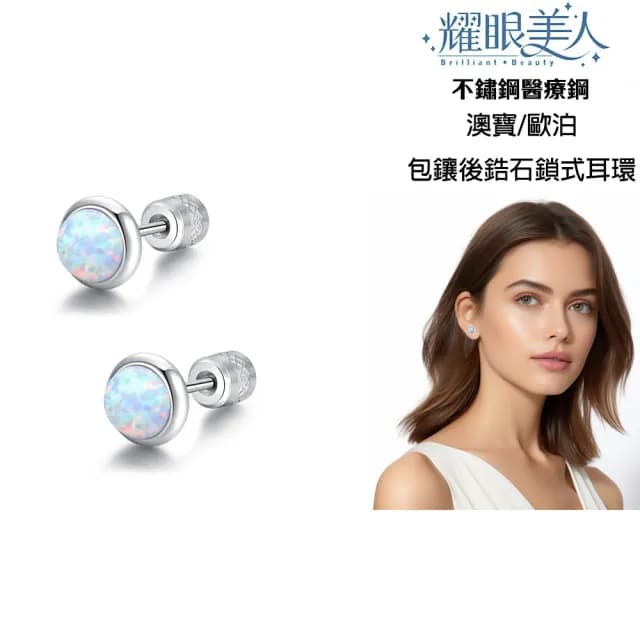 【耀眼美人】閃耀澳寶鈦閃耀/鈦鋼耳環後鋯石鎖式耳環(爸氣購物節/造型/歐泊蛋白石/睡覺可戴)