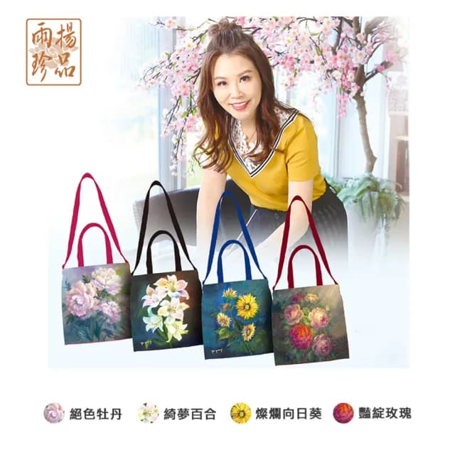 【雨揚】情人節禮物 【買一送一】情人節禮物 吉祥花卉帆布袋-4款任選(玫瑰/牡丹/百合/向日葵)