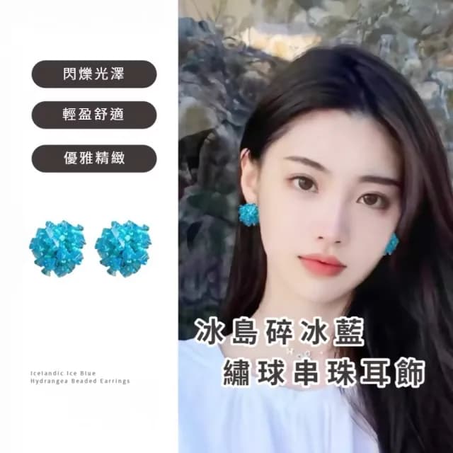 【韓系單品】冰島碎冰藍繡球串珠耳飾(耳環 耳針 耳釘 度假風 夏日 穿搭配件)