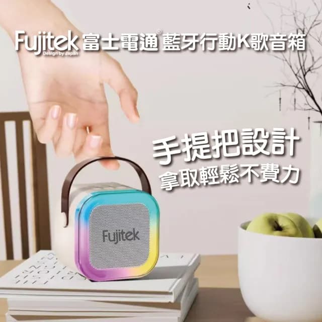 【Fujitek 富士電通】藍牙K歌小音箱喇叭/無線麥克風*2 FT-SP01(交換禮物必買)