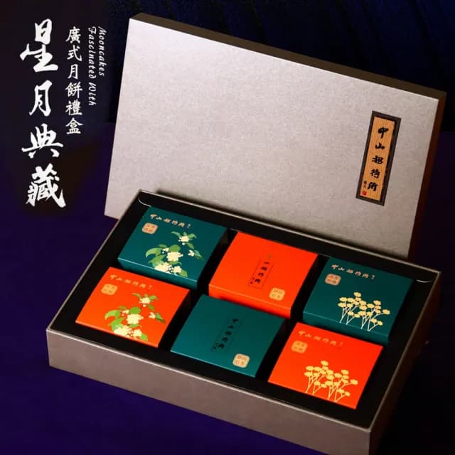 【中山招待所】星月典藏廣式月餅禮盒x1(6顆/盒)蛋素(清香柑橘/炭香桂圓/靜岡焙茶)