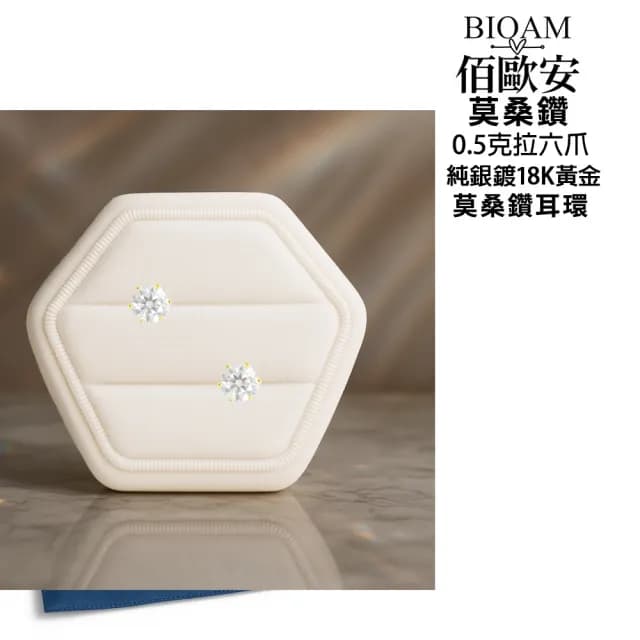 【BIOAM 佰歐安】0.5克拉莫桑鑽耳環六爪皇冠純銀鍍18K黃金(99購物節/過爐款/莫桑鑽耳環/不過敏)