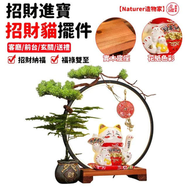 【Naturer 造物家】招財貓 八方來財(玄關擺件 客廳擺飾 迎客松 搖手招財貓 店鋪前臺擺件 開業喬遷贈禮)