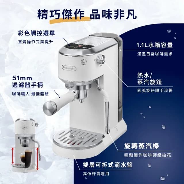 【Delonghi 迪朗奇】官方直營 半自動義式咖啡機EC890.WI(霧雪白 2025新機 預購於8/25起陸續出貨)