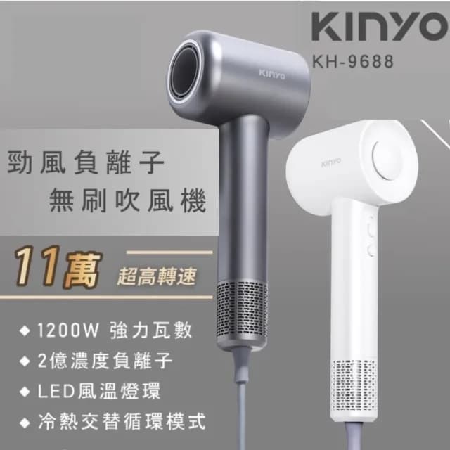【KINYO】BLDC高速無刷負離子吹風機KH-9688(11萬轉速2億負離子)