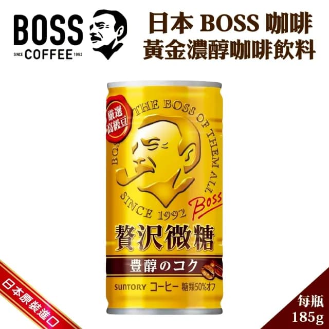 【BOSS】日本SUNTORY三多利 BOSS咖啡-黃金濃醇 185mlx30入 精品級咖啡/中秋/烤肉聚會