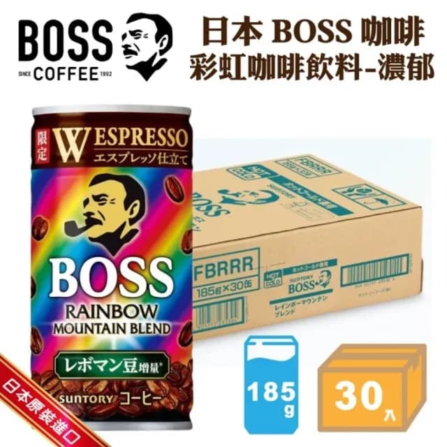 【BOSS】日本SUNTORY三多利 BOSS咖啡 彩虹咖啡-濃郁185mlx30入 精品級咖啡/中秋/烤肉聚會