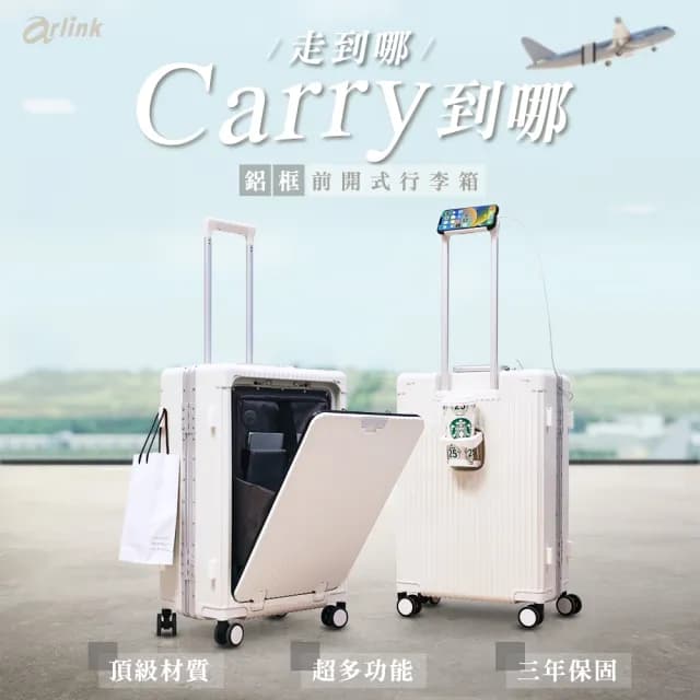 【Arlink】26吋 前開式行李箱 鋁框行李箱(鋁框箱/行李箱26吋/旅行箱/拉桿箱/行李箱套)