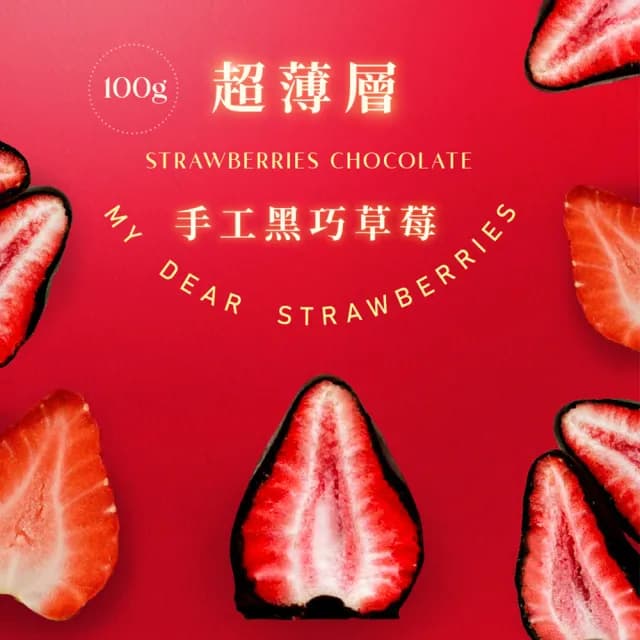 【My Dear草莓花束】超薄層手工黑巧白巧草莓4盒超值組 每盒10入獨立袋裝(草莓巧克力/酥脆零嘴/送禮推薦)