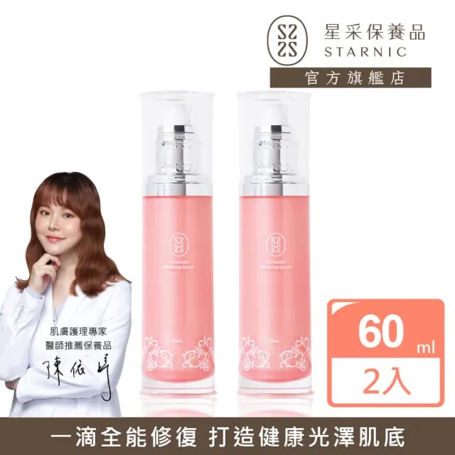 【Starnic 星采保養品】奇肌修復菁粹60ml(兩入組)