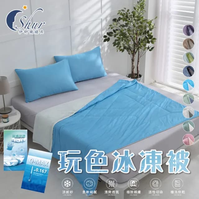 【ISHUR 伊舒爾】玩色雙面冰凍被+同款冰凍枕套 三件組(涼被/枕頭套/夏被/多款任選)
