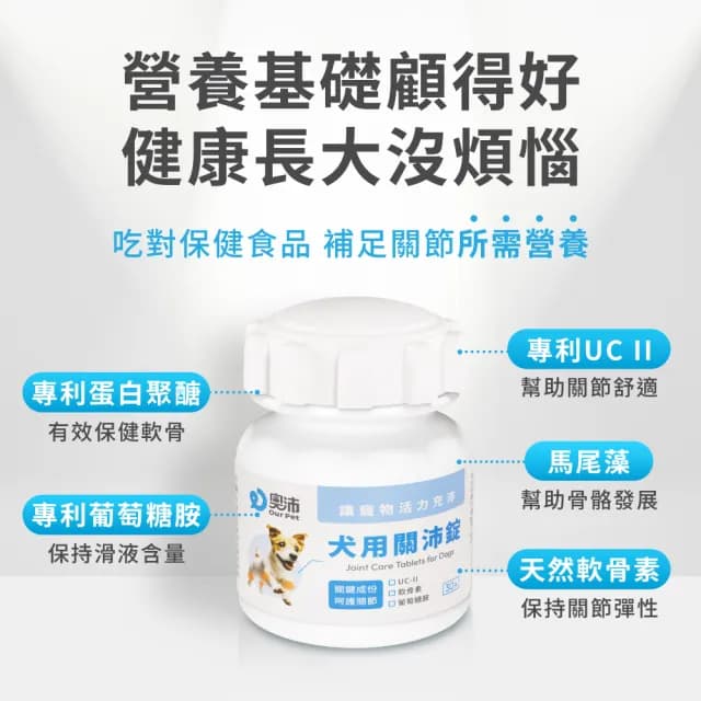 【OurPet 奧沛】犬用關沛錠x2瓶(30顆、狗關節保健食品 寵物關節保養 軟骨素 葡萄糖胺 UC2)