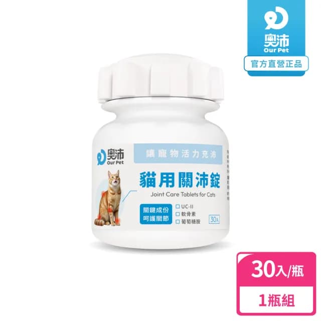 【OurPet 奧沛】貓用關沛錠x1瓶(30顆、貓關節保健食品 寵物關節保養 軟骨素 葡萄糖胺 UC2)