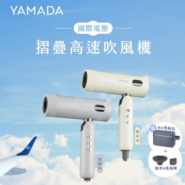 YAMADA山田家電國際電壓吹風機
