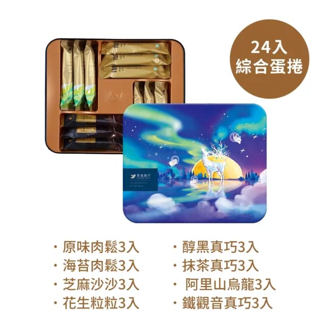 【青鳥旅行】極光秘語-24入綜合灌餡蛋捲禮盒｜肉鬆蛋捲、甜心蛋捲、真巧蛋捲(中秋禮盒、送禮推薦、伴手禮)