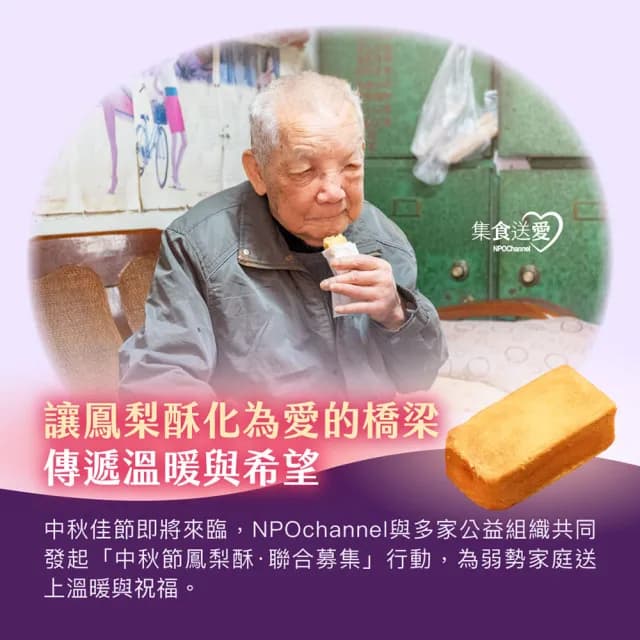 【NPOChannel】中秋節〝愛心鳳梨酥〞聯合募集計畫(購買者不會收到商品/公益/愛心/募捐)