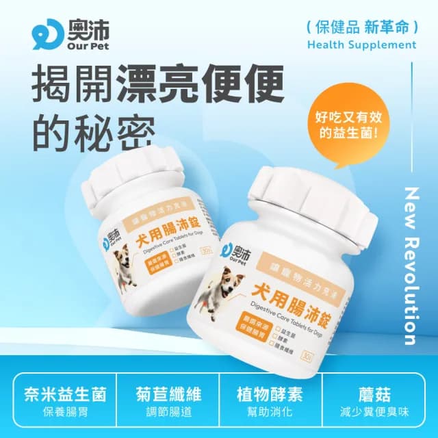 【OurPet 奧沛】犬用腸沛錠x2瓶(30顆、狗腸胃保健食品 寵物腸胃保養 益生菌 菊苣纖維 植物酵素 蘑菇)