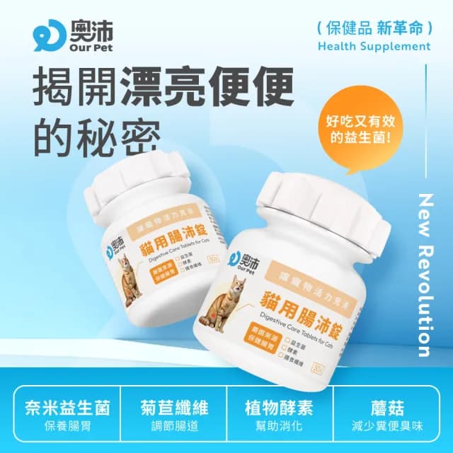 【OurPet 奧沛】貓用腸沛錠x5瓶(30顆、貓腸胃保健食品 寵物腸胃保養 益生菌 菊苣纖維 植物酵素 蘑菇)
