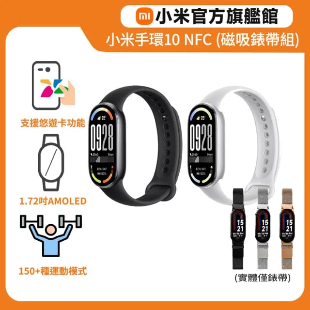 【小米】官方旗艦館 小米手環10 NFC+金屬磁吸錶帶(加贈保貼)