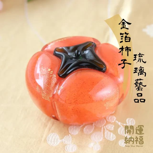 【開運納福】柿柿吉利金箔柿子琉璃擺飾9.5cm(台灣師傅手工精製/開運擺飾/開店送禮)