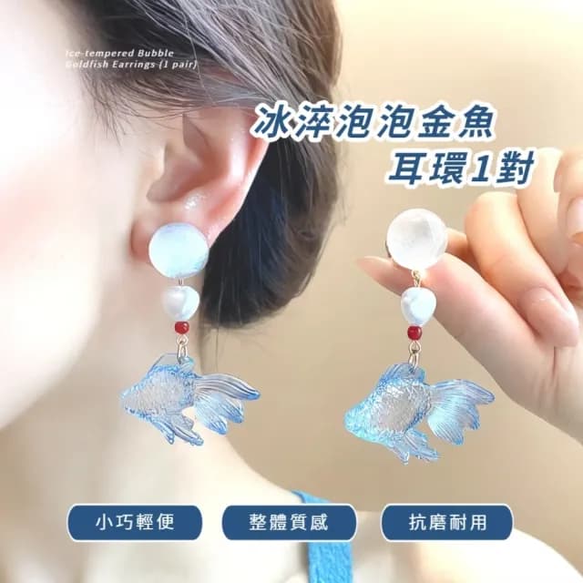 【通透趣味】冰淬泡泡金魚耳環1對(日系 造型耳環 動物 氣質 耳飾 耳針 耳釘 首飾 耳墜)