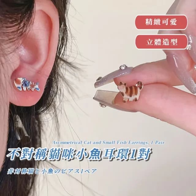 【魚のNeco】不對稱貓咪小魚耳環1對(魚骨 耳墜 耳飾 耳針 耳釘 首飾 情人節 閨蜜 禮物)