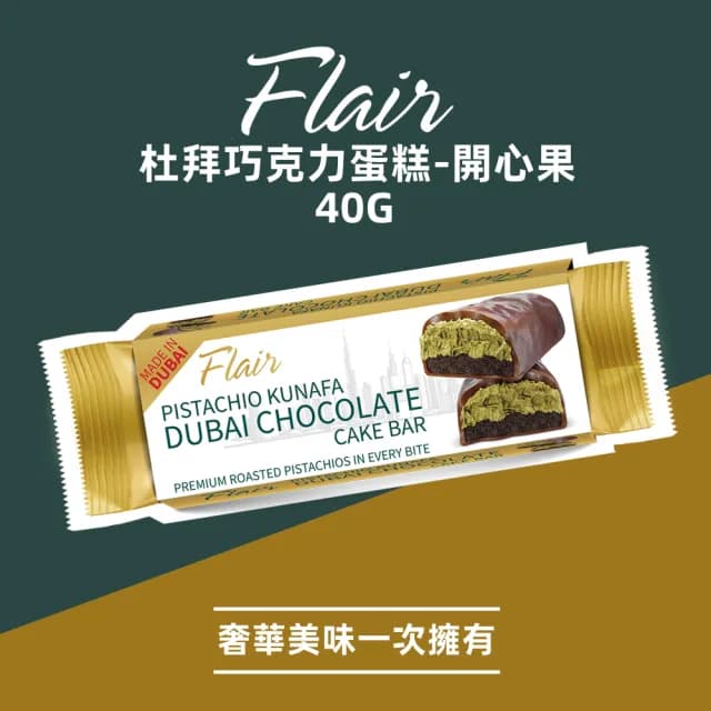 【Flair】杜拜巧克力蛋糕 開心果 40g(蛋糕 甜點 原裝進口 杜拜巧克力)