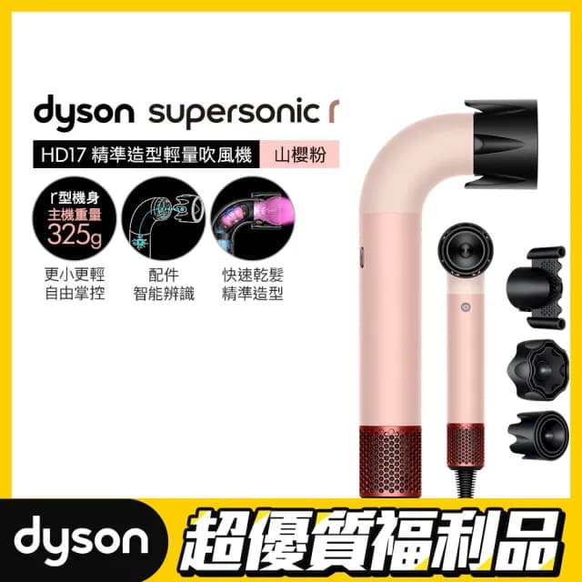 【dyson 戴森 限量福利品】HD17 Supersonic r 精準造型 輕量吹風機(山櫻粉 限定色)