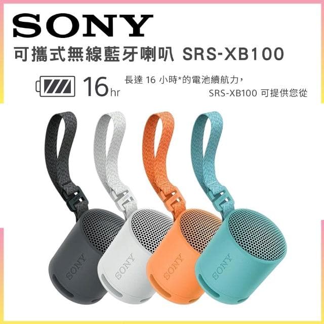 【SONY 索尼】可攜式無線藍牙喇叭(SRS-XB100)