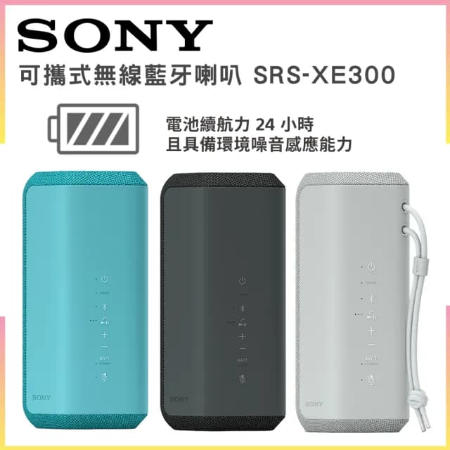 【SONY 索尼】可攜式無線藍牙喇叭(SRS-XE300)