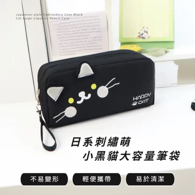【便捷拿取】日系刺繡萌小黑貓大容量筆袋(鉛筆盒 文具收納袋 化妝品 生日禮物 貓咪 學生)