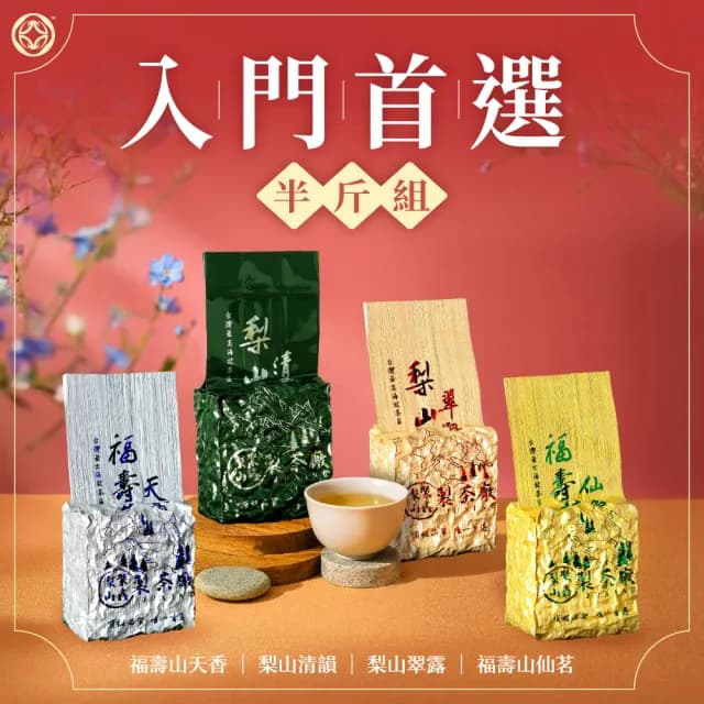 【梨山聚鑫製茶廠】高山烏龍-入門首選半斤組75g×4包(台灣高山青心烏龍/入門推薦)