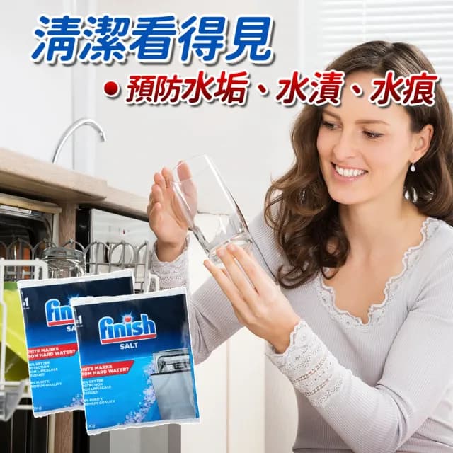 【finish】洗碗機專用 軟化鹽 軟水鹽 1kg/包(正品平輸/ 每次一包/硬水區必備/軟化水質/預防水垢/保養機體)