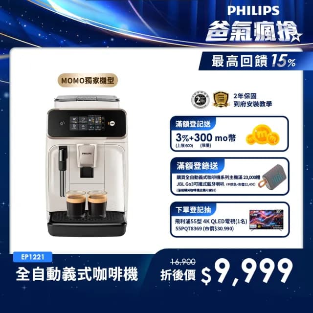 【Philips 飛利浦】2025新機上市 全自動義式咖啡機(EP1221/64)