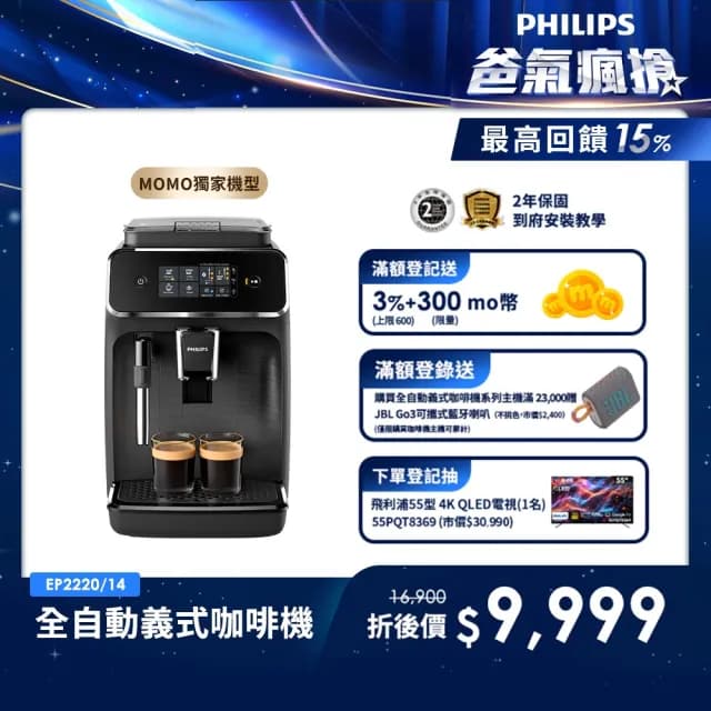 【Philips 飛利浦】全自動義式咖啡機(EP2220)