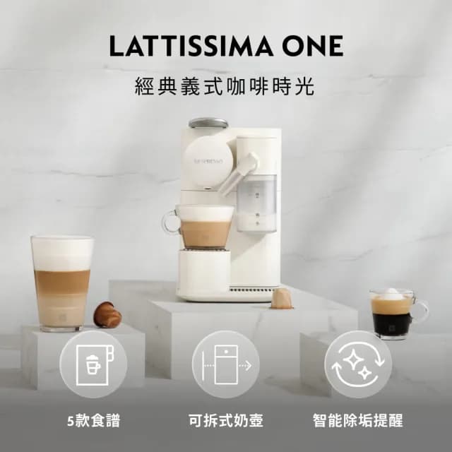 【Nespresso】膠囊咖啡機 Lattissima One_瓷白色(瑞士頂級咖啡品牌/入厝/義式/拿鐵/奶泡機)