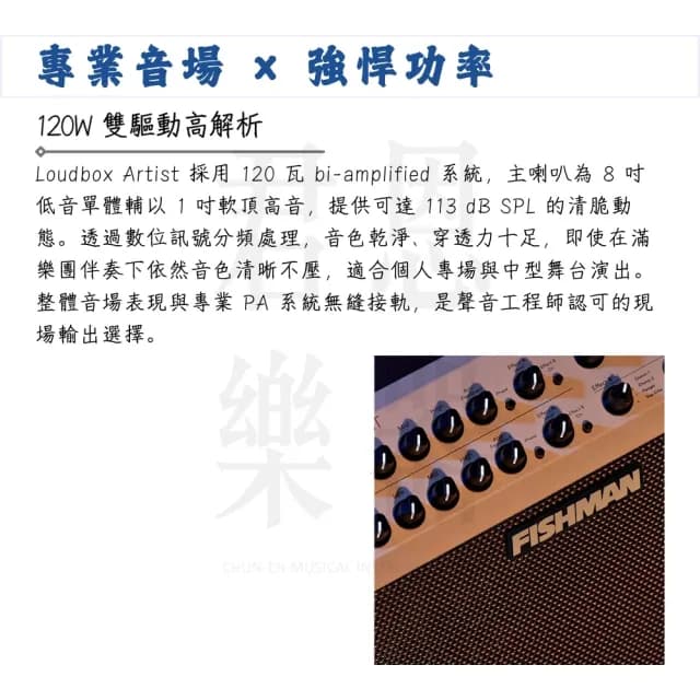 【FISHMAN】Loudbox Artist 木吉他藍芽音箱／創新拾音技術(吉他音箱 樂器 音響 喇叭 前級 擴大機 PA系統)